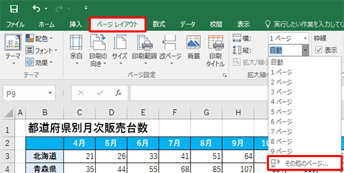 リボンから「ページレイアウト」タブをクリックし、「拡大縮小印刷」グループの「横」または「縦」のボックスをクリックして、表示された一覧から「その他のページ」をクリックします