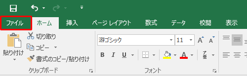 リボンから「ファイル」タブをクリックします