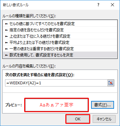 「プレビュー」欄の文字が赤になったことを確認して「OK」をクリックします
