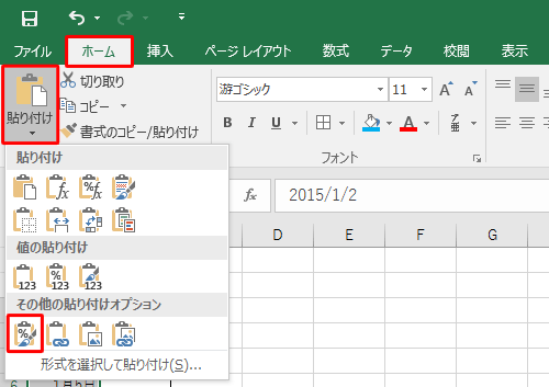 リボンから「ホーム」タブをクリックし、「クリップボード」グループから「貼り付け」をクリックして、表示された一覧から「書式設定」をクリックします