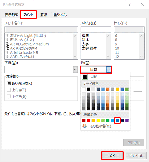 「フォント」タブをクリックし、「色」ボックスをクリックして、表示された一覧から「青」をクリックし「OK」をクリックします