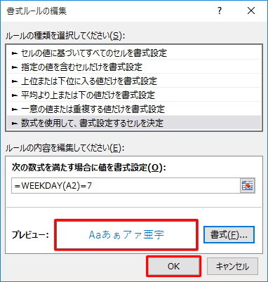 「プレビュー」ボックスの文字が青になったことを確認して、「OK」をクリックします