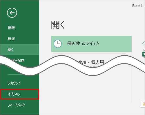 画面左側から「オプション」をクリックします