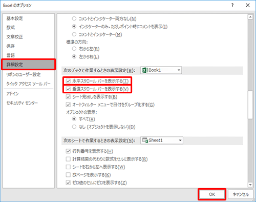 画面左側から「詳細設定」をクリックし、「次のブックで作業するときの表示設定」欄から「水平スクロールバーを表示する」と「垂直スクロールバーを表示する」にチェックを入れ、「OK」をクリックします