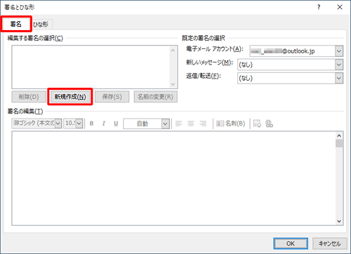 「署名」タブをクリックし、「編集する署名の選択」欄から「新規作成」をクリックします