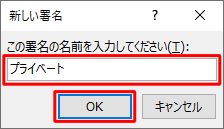 作成する署名の名前を入力し、「OK」をクリックします