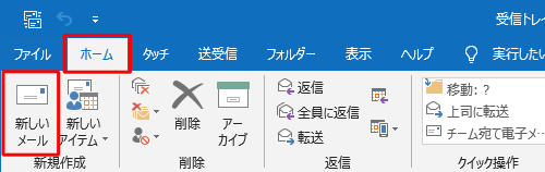 リボンから「ホーム」タブをクリックし、「新規作成」グループの「新しいメール」をクリックします