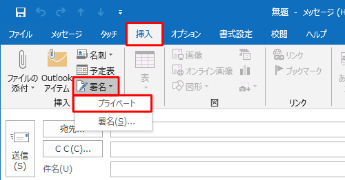 リボンから「挿入」タブをクリックし、「挿入」グループの「署名」をクリックして、表示された一覧から、挿入したい署名をクリックします