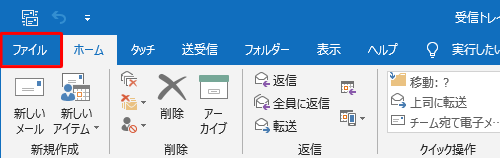 リボンから「ファイル」タブをクリックします