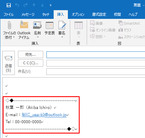 選択した署名がメール本文に挿入されたことを確認してください