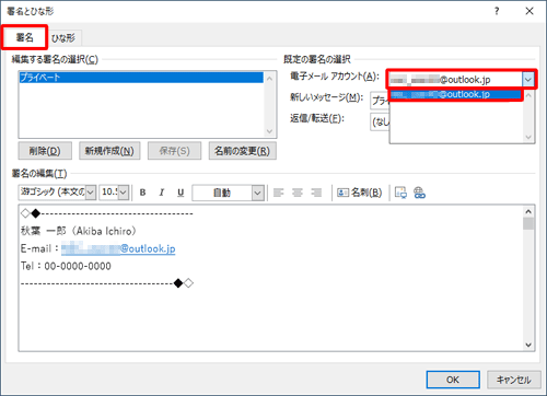 「既定の署名の選択」欄の「電子メールアカウント」ボックスをクリックし、使用する電子メールアドレスをクリックします