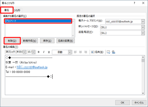 「署名」タブをクリックし、「編集する署名の選択」ボックスから削除したい署名をクリックして、「削除」をクリックします