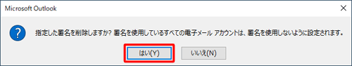 「はい」をクリックします