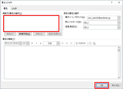 「編集する署名の選択」ボックスに削除した署名が表示されていないことを確認し、「OK」をクリックします