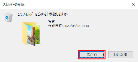 「このフォルダー（ファイル）をごみ箱に移動しますか？」というメッセージが表示されたら、「はい」をクリックします