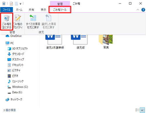 リボンから「ごみ箱ツール」タブをクリックし、「管理」グループの「ごみ箱を空にする」をクリックします