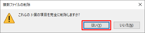 「これらの（数）個の項目を完全に削除しますか？」というメッセージが表示されたら、「はい」をクリックします