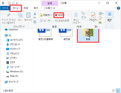 削除したいファイルやフォルダーをクリックし、リボンから「ホーム」タブをクリックして「整理」グループの「削除」をクリックします