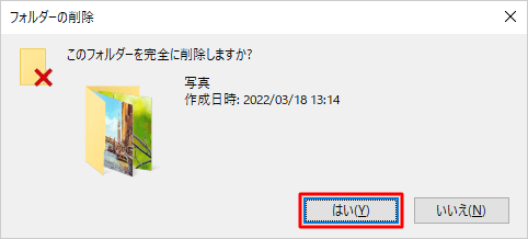 「このフォルダー（ファイル）を完全に削除しますか？」というメッセージが表示されたら、「はい」をクリックします