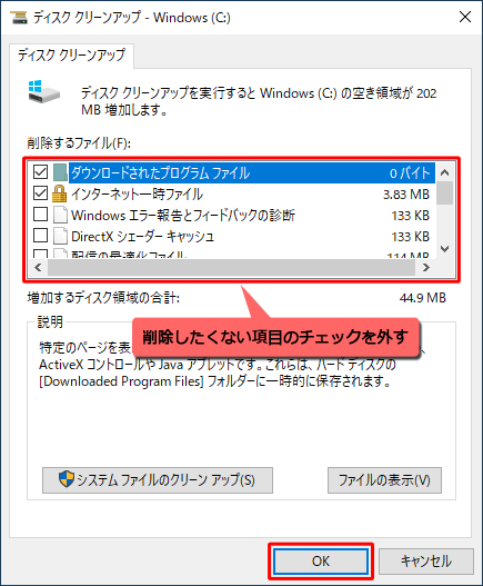 「削除するファイル」ボックスから、削除したくない項目のチェックを外して、「OK」をクリックします