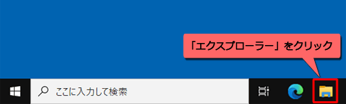 タスクバーから「エクスプローラー」をクリックします