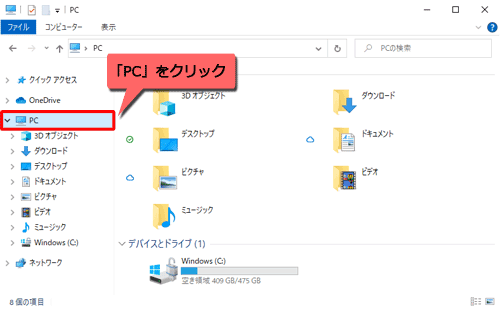画面左側のナビゲーションウィンドウから「PC」をクリックします