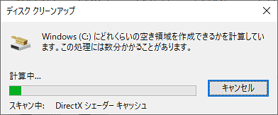空き領域を計算するので、しばらく待ちます