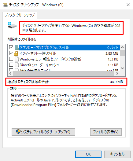 ディスククリーンアップの実行前に、増加する容量を確認することができます