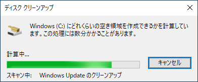 空き領域を計算するので、しばらく待ちます