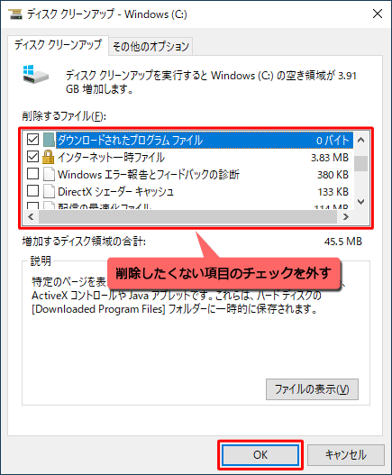「削除するファイル」ボックスから、削除したくない項目のチェックを外して、「OK」をクリックします