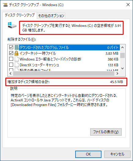 ディスククリーンアップの実行前に、増加する容量を確認することができます
