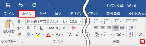 「ホーム」タブをクリックし、「段落」グループの「段落の設定」をクリックします