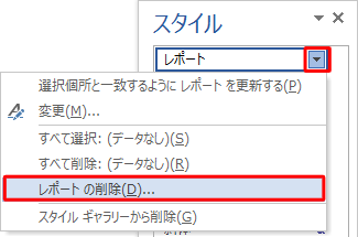 削除したいスタイル名にマウスポインターを合わせ、「▼」をクリックして、表示された一覧から「（スタイル名）の削除」をクリックします