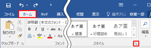 「ホーム」タブをクリックし、「スタイル」グループの「スタイル」をクリックします