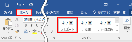 「ホーム」タブをクリックし、「スタイル」グループから作成したスタイルをクリックします