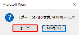 「はい」をクリックします