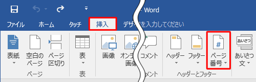 「挿入」タブをクリックし、「ヘッダーとフッター」グループの「ページ番号」をクリックします
