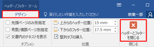 「デザイン」タブをクリックし、「閉じる」グループの「ヘッダーとフッターを閉じる」をクリックして編集画面を閉じます