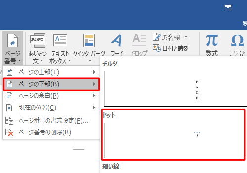 表示された一覧からページ番号を付けたい場所にマウスポインターを合わせ、表示形式をクリックします