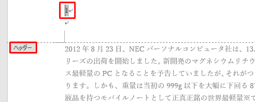 ページ番号をダブルクリックし、「ヘッダー」が表示され、編集できる状態にします
