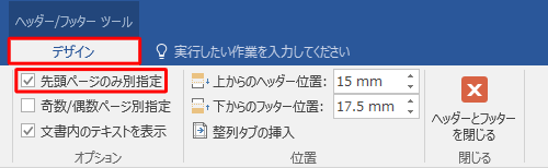 「ヘッダー/フッターツール」の「デザイン」タブをクリックし、「オプション」グループの「先頭ページのみ別指定」にチェックを入れます