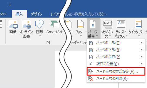 表示された一覧から「ページ番号の書式設定」をクリックします