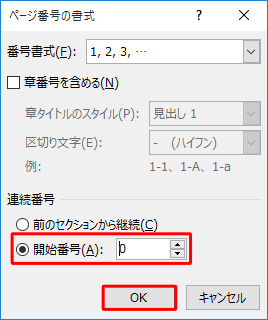 「開始番号」をクリックし、「開始番号」ボックスに「0」を入力して「OK」をクリックします