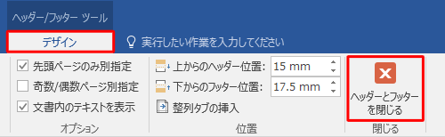 「デザイン」タブをクリックし、「ヘッダーとフッターを閉じる」をクリックします