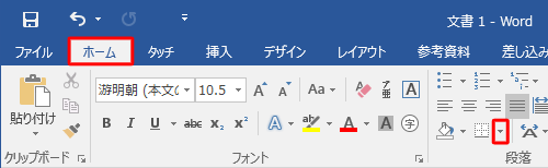 「ホーム」タブをクリックし、「段落」グループにある「罫線」の「▼」をクリックします