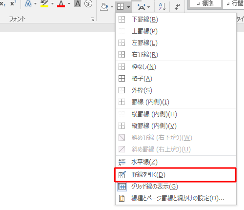 「罫線を引く」をクリックします