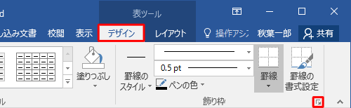 「デザイン」タブをクリックし、「飾り枠」グループの「線種とページ罫線と網かけの設定」をクリックします