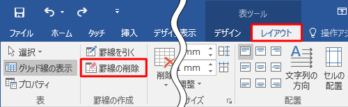 「レイアウト」タブをクリックし、「罫線の作成」グループの「罫線の削除」をクリックします
