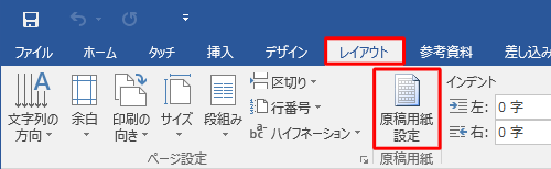 リボンから「レイアウト」タブをクリックし、「原稿用紙設定」をクリックします