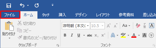 リボンから「ファイル」タブをクリックします